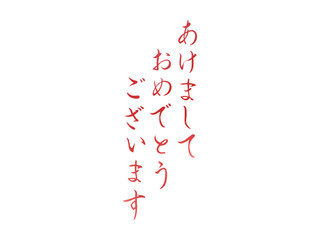 年賀状の賀詞の手描きの筆文字、あけましておめでとうございますの文字のベクター素材01