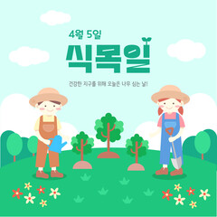 식목일 일러스트