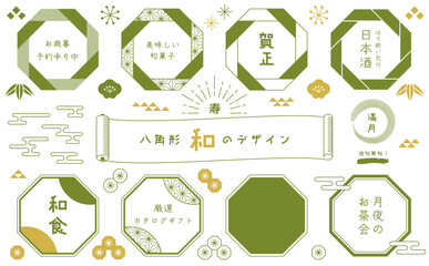 Japanese Design-6.　和のチラシや広告に使える和風のあしらいセット。八角形のフレームセット。シンプルな和柄と和風な装飾。お歳暮やお中元、ギフトのカタログ、日本の文化や風習のレイアウトに使える装飾。