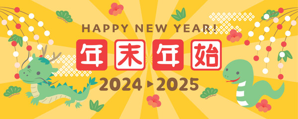 2024年→2025年　年末年始　2024年龍から2025年ヘビへ