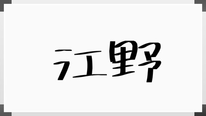 江野 のホワイトボード風イラスト