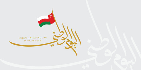 Obraz premium Oman National Day celebration with flag and Arabic calligraphy, perfect for social media posts, websites, and print materials.
