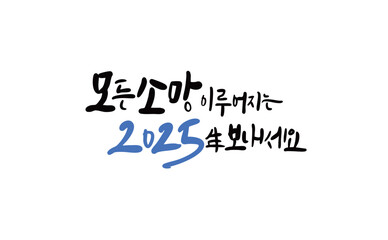2025 소망