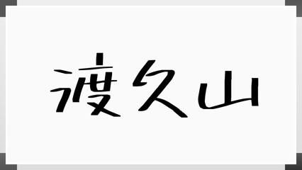 渡久山 のホワイトボード風イラスト