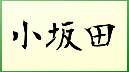 小坂田 の和風イラスト