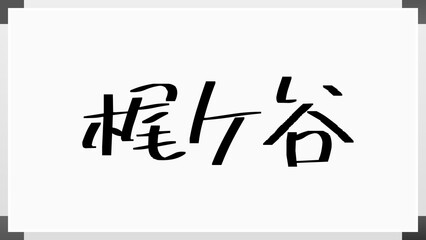 梶ケ谷 のホワイトボード風イラスト