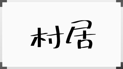 村居 のホワイトボード風イラスト