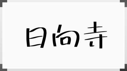 日向寺 のホワイトボード風イラスト