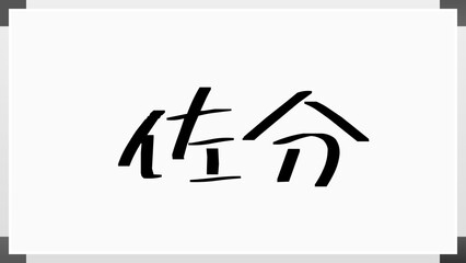 佐分 のホワイトボード風イラスト