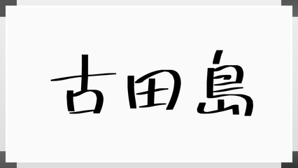 古田島 のホワイトボード風イラスト