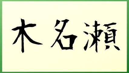 木名瀬 の和風イラスト