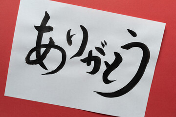 習字で書いたありがとうの文字