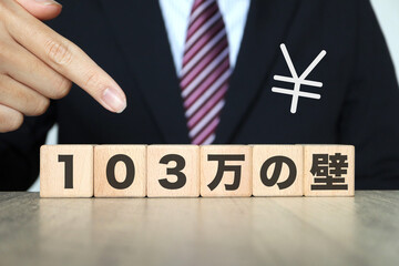 103万円の壁とは
