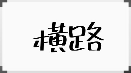 横路 のホワイトボード風イラスト