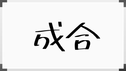 成合 のホワイトボード風イラスト