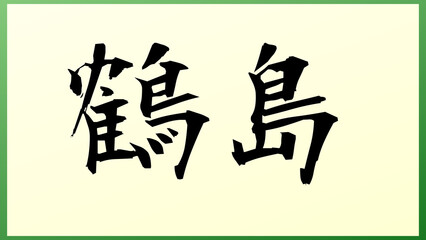 鶴島 の和風イラスト