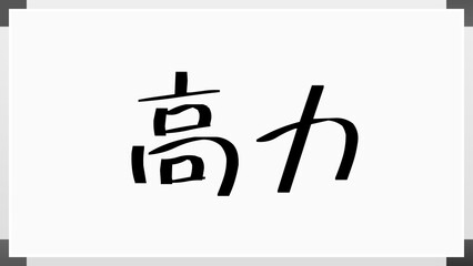 高力 のホワイトボード風イラスト