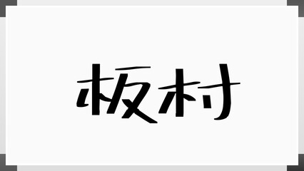 板村 のホワイトボード風イラスト