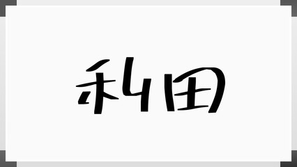 利田 のホワイトボード風イラスト