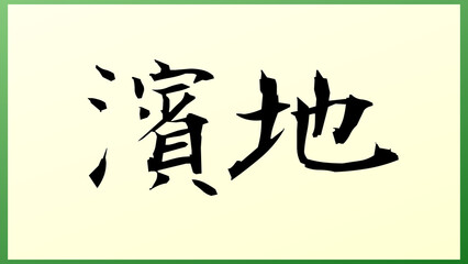 濱地 の和風イラスト