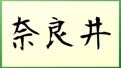 奈良井 の和風イラスト