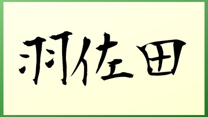 羽佐田 の和風イラスト