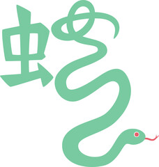 巳年　「蛇」漢字イラスト
