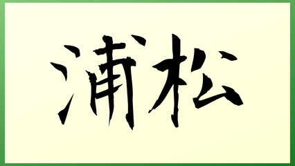 浦松 の和風イラスト