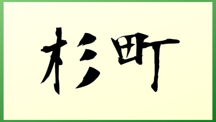 杉町 の和風イラスト