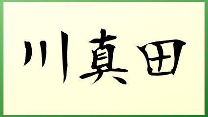 川真田 の和風イラスト