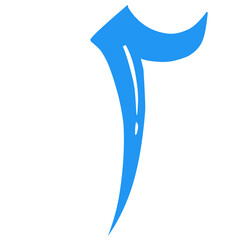 Hijaiyah arabic letter
