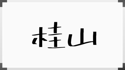 桂山 のホワイトボード風イラスト