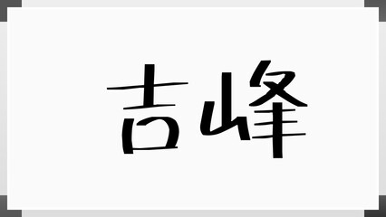 吉峰 のホワイトボード風イラスト