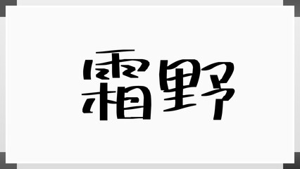 霜野 のホワイトボード風イラスト