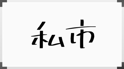 私市 のホワイトボード風イラスト