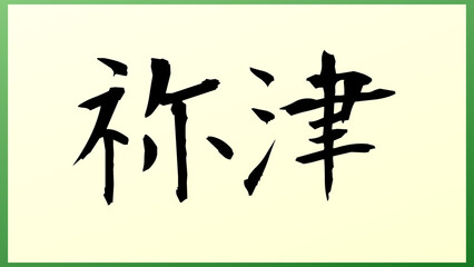 祢津 の和風イラスト