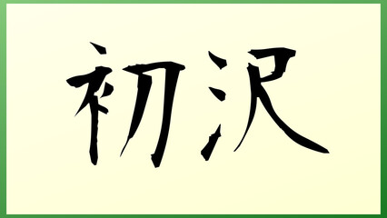 初沢 の和風イラスト