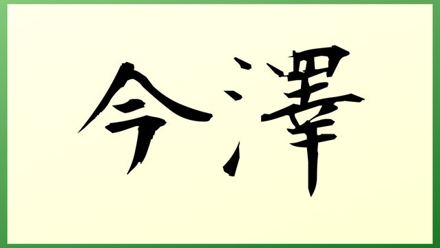 「今漢字」の写真素材 | 987件の無料イラスト画像 | Adobe Stock
