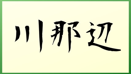 川那辺 の和風イラスト