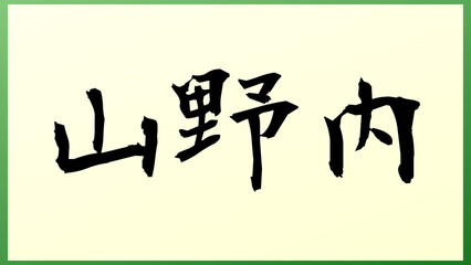 山野内 の和風イラスト