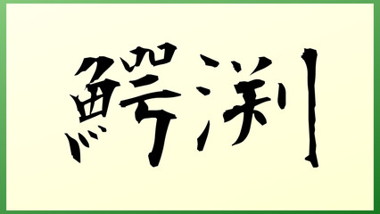 鰐渕 の和風イラスト