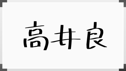 高井良 のホワイトボード風イラスト