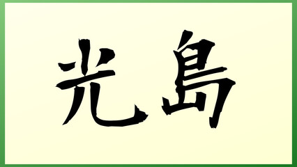 光島 の和風イラスト