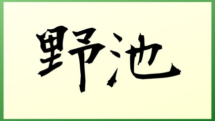 野池 の和風イラスト