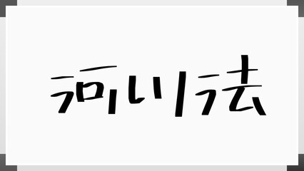 河川法 のホワイトボード風イラスト