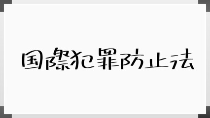 国際犯罪防止法 のホワイトボード風イラスト