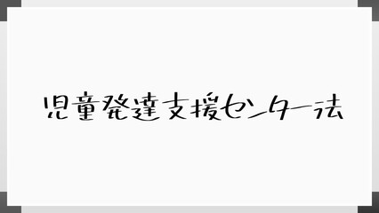 児童発達支援センター法 のホワイトボード風イラスト