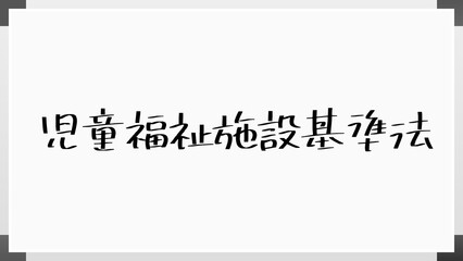 児童福祉施設基準法 のホワイトボード風イラスト