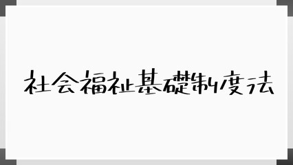 社会福祉基礎制度法 のホワイトボード風イラスト