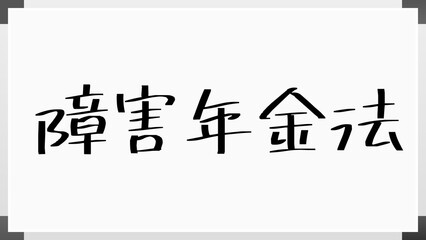 障害年金法 のホワイトボード風イラスト